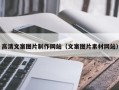新野高清文案图片制作网站（文案图片素材网站）