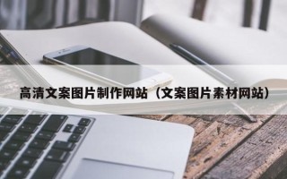 新野高清文案图片制作网站（文案图片素材网站）