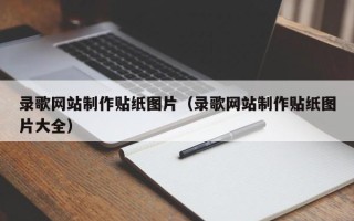 新野录歌网站制作贴纸图片（录歌网站制作贴纸图片大全）