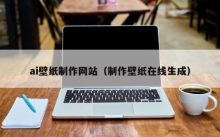 新野ai壁纸制作网站（制作壁纸在线生成）