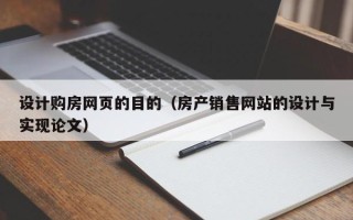 新野设计购房网页的目的（房产销售网站的设计与实现论文）