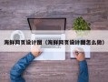 新野海鲜网页设计图（海鲜网页设计图怎么做）