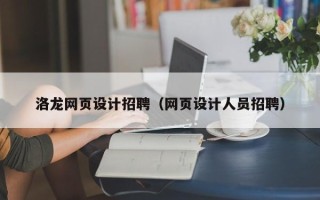 新野洛龙网页设计招聘（网页设计人员招聘）