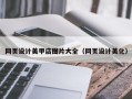 新野网页设计美甲店图片大全（网页设计美化）