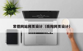 新野常德网站网页设计（岳阳网页设计）