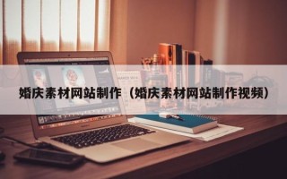 新野婚庆素材网站制作（婚庆素材网站制作视频）