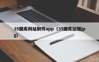 新野35图库网站制作app（35图库旧版jpg）