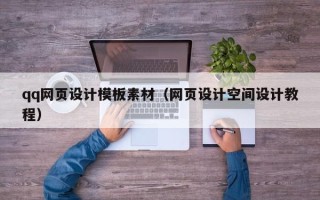 新野qq网页设计模板素材（网页设计空间设计教程）