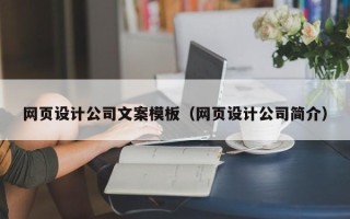 新野网页设计公司文案模板（网页设计公司简介）
