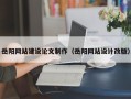 新野岳阳网站建设论文制作（岳阳网站设计改版）