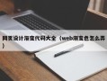 新野网页设计渐变代码大全（web渐变色怎么弄）