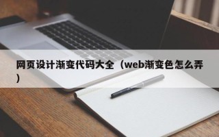 新野网页设计渐变代码大全（web渐变色怎么弄）