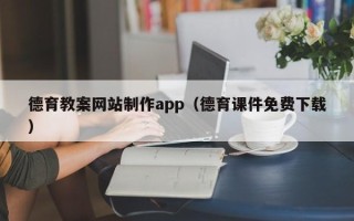 新野德育教案网站制作app（德育课件免费下载）