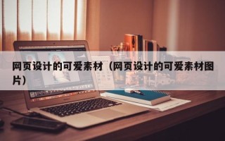 新野网页设计的可爱素材（网页设计的可爱素材图片）