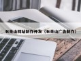新野石景山网站制作开发（石景山广告制作）