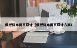 新野模板样本网页设计（模板样本网页设计方案）