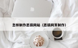 新野怎样制作恶搞网站（恶搞网页制作）