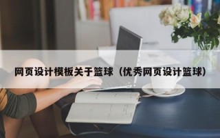 新野网页设计模板关于篮球（优秀网页设计篮球）