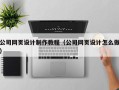 新野公司网页设计制作教程（公司网页设计怎么做）