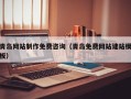 新野青岛网站制作免费咨询（青岛免费网站建站模板）