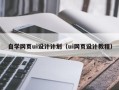 新野自学网页ui设计计划（ui网页设计教程）