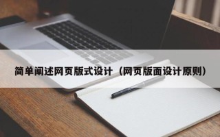 新野简单阐述网页版式设计（网页版面设计原则）
