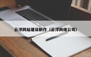 新野云浮网站建设制作（云浮网络公司）
