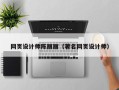 新野网页设计师陈丽丽（著名网页设计师）