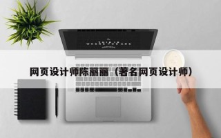 新野网页设计师陈丽丽（著名网页设计师）