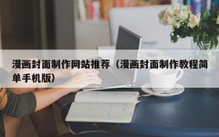 新野漫画封面制作网站推荐（漫画封面制作教程简单手机版）