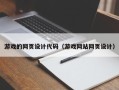 新野游戏的网页设计代码（游戏网站网页设计）